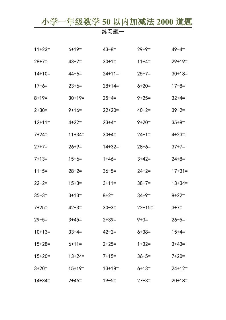 50以内加减法2000道题-一上数学-ABC库