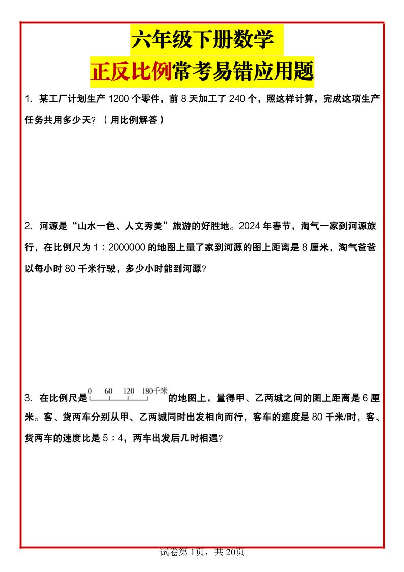 六年级下数学正反比例常考易错应用题-ABC库