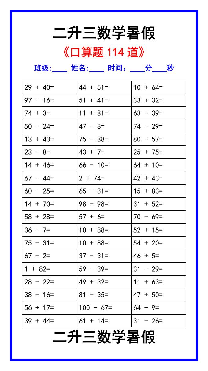 二升三数学暑假《口算练习题114道》汇总-三上数学-ABC库