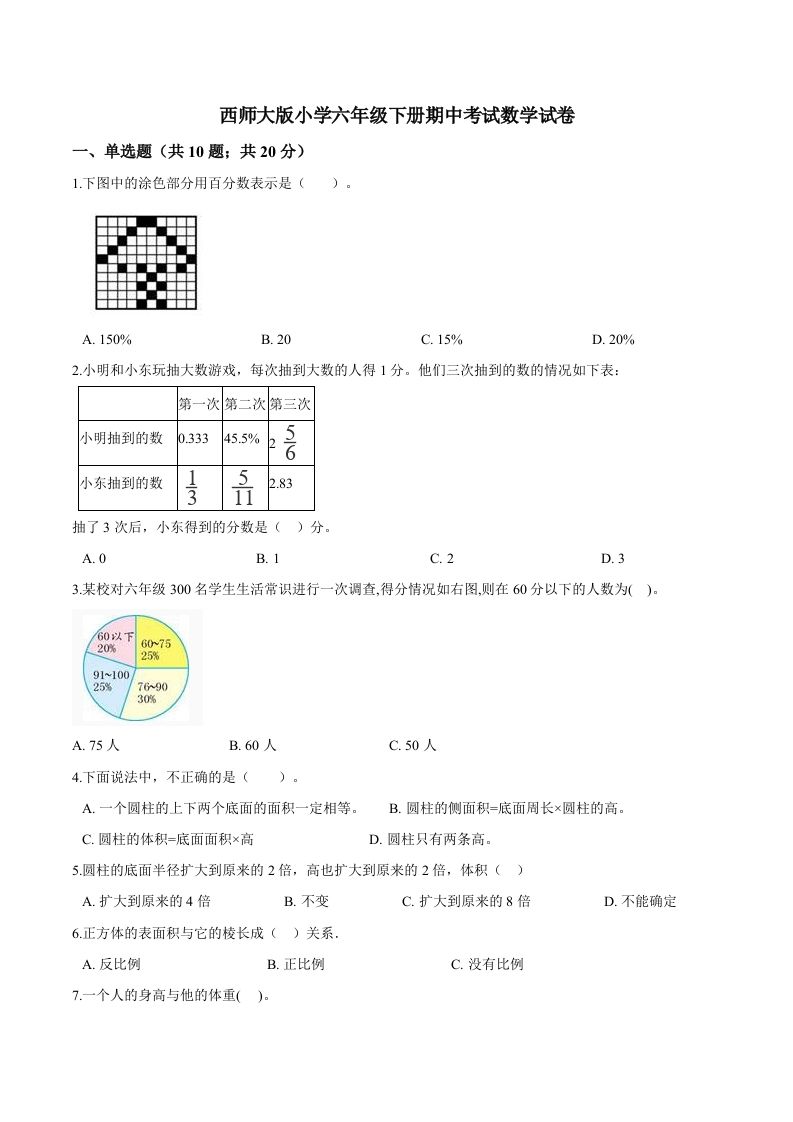 西师小学六年级下册期中考试数学试卷1（含解析）-ABC库