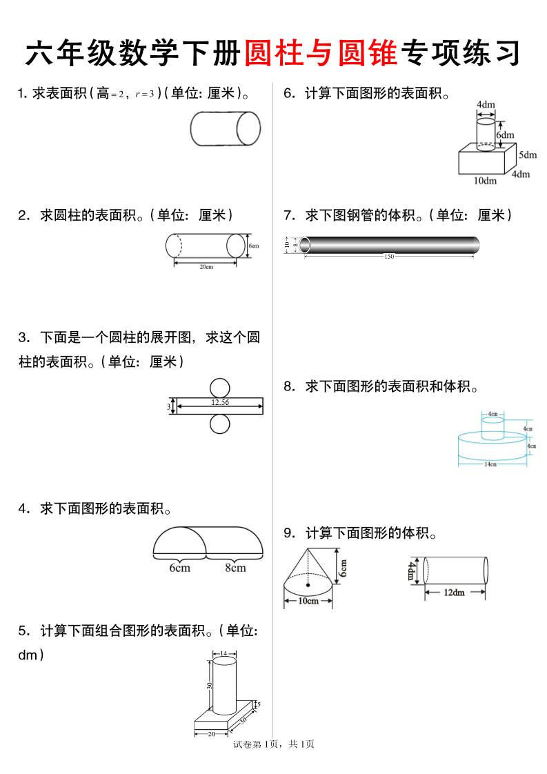 六年级下数学圆柱与圆锥专项练习-ABC库