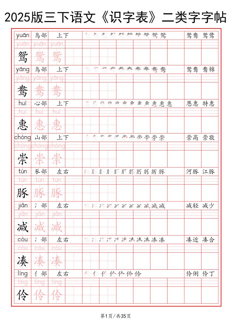 25版三下语文《识字表》二类字字帖35页-ABC库