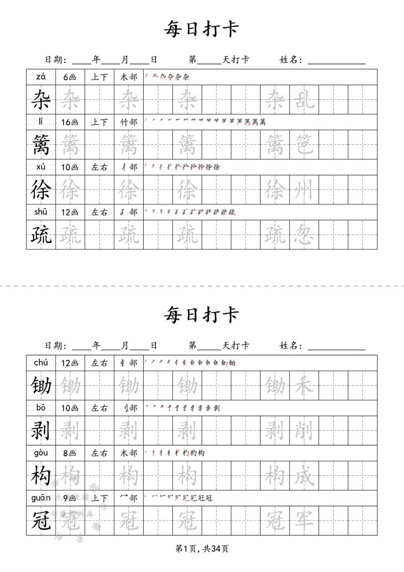 四下语文识字表34页二类字-ABC库