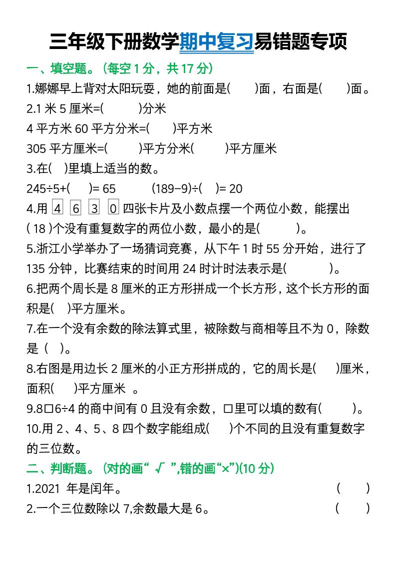 三年级下册数学期中复习易错题(9页)-ABC库