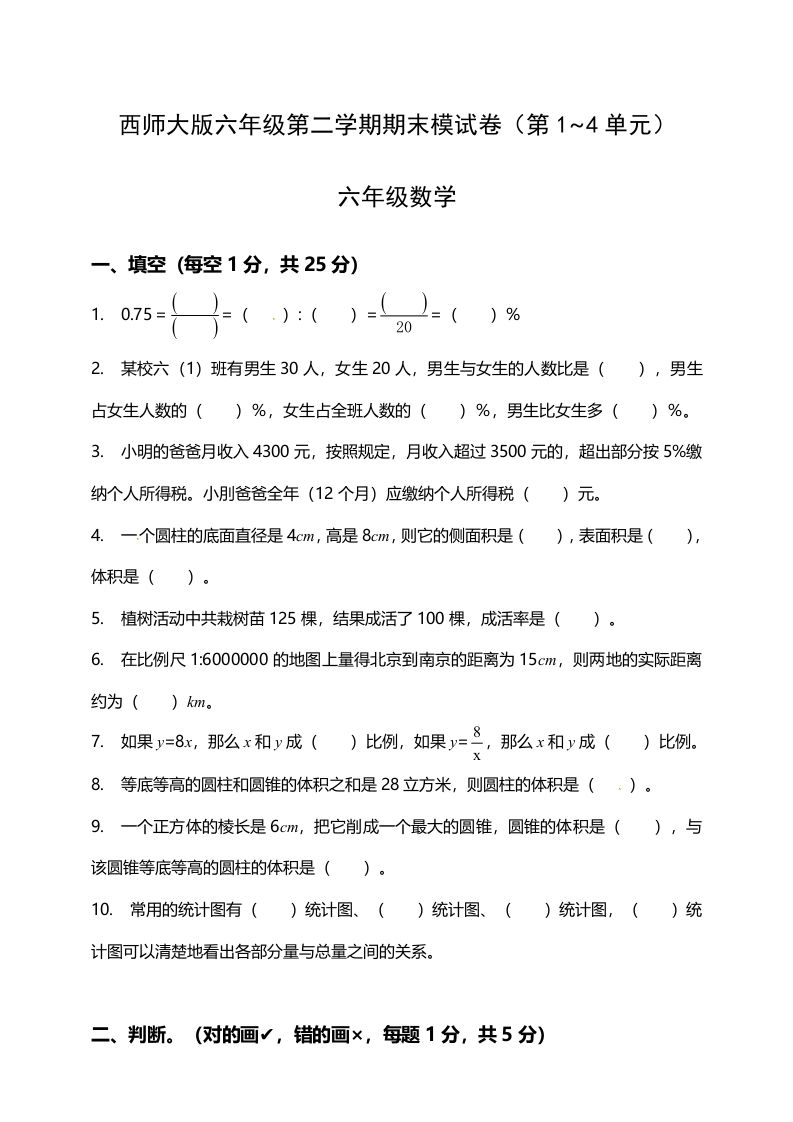西师大版小学六年级下册期末考试数学试卷1（含答案）-ABC库