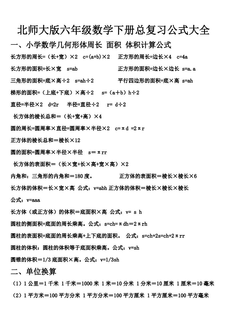 六下北师大数学期末总复习公式大全-ABC库