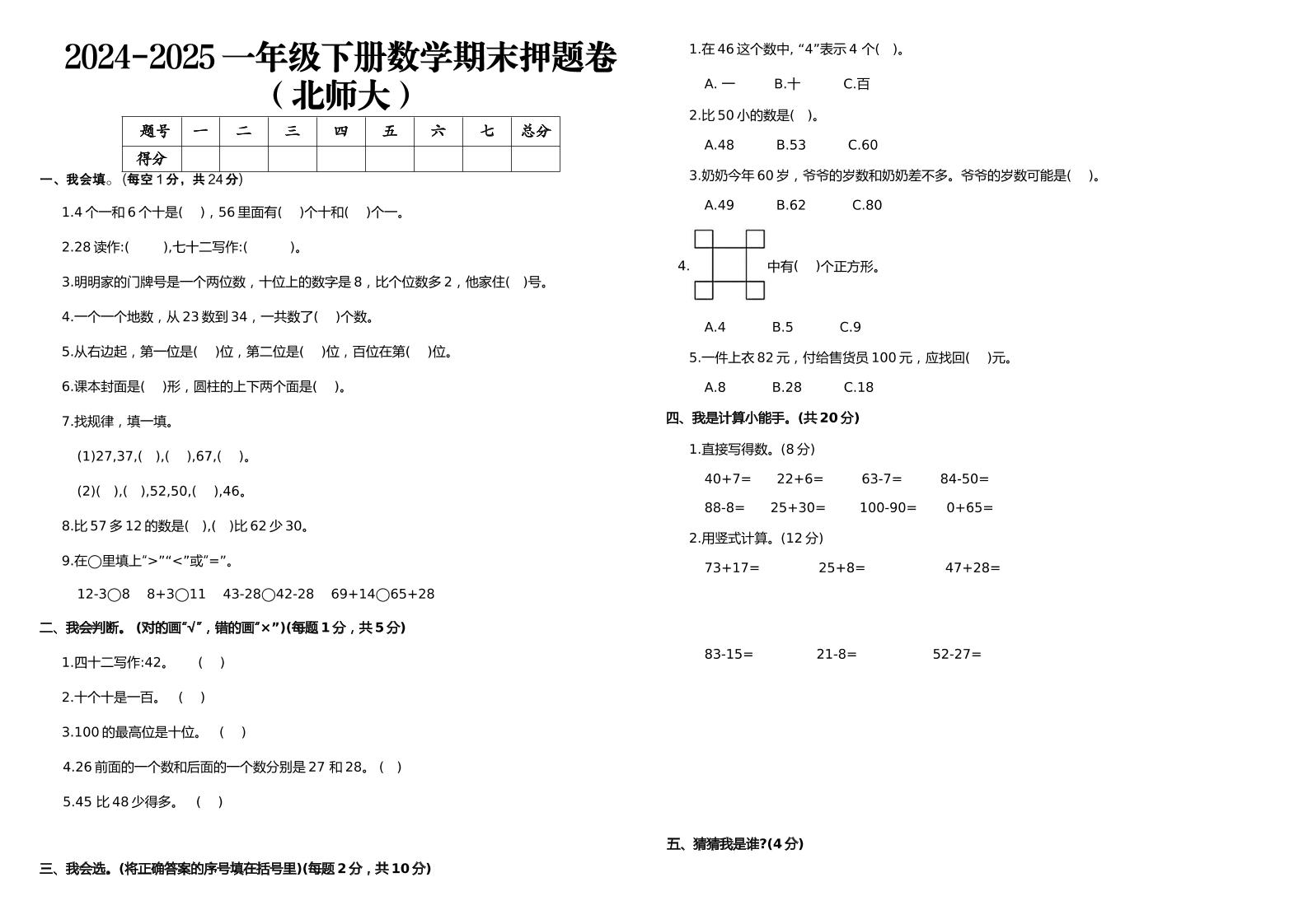 2024-2025一年级下册数学期末押题卷北师大-ABC库