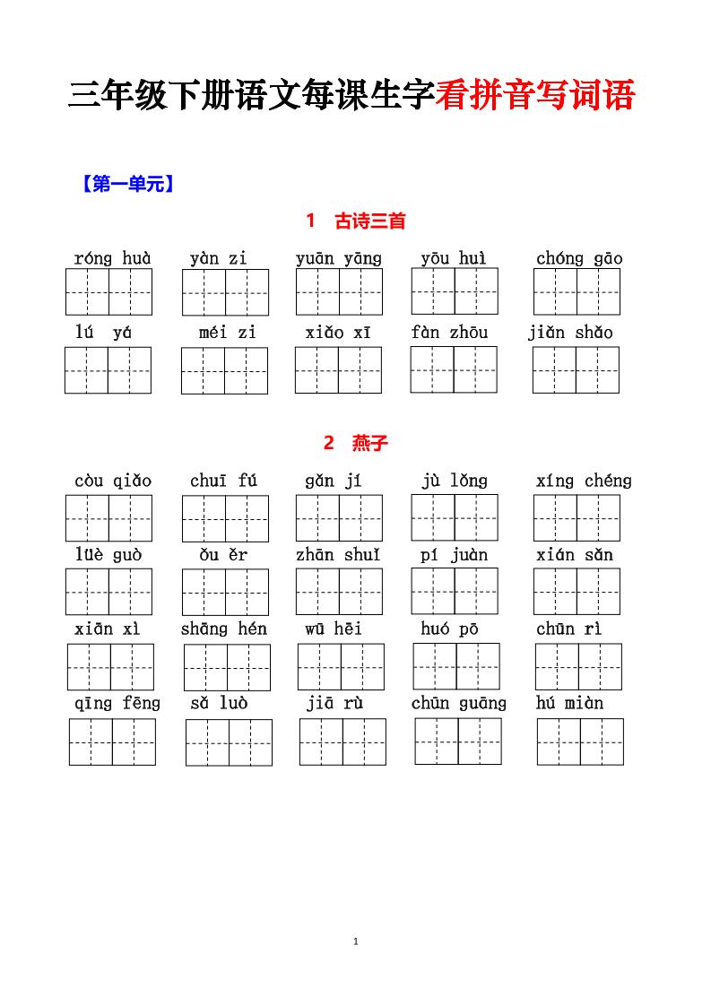 三下语文每课生字看拼音写词语（含答案15页）-ABC库