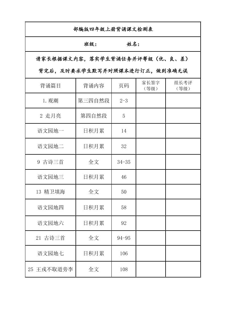 四年级上册语文背诵课文内容及闯关表-ABC库