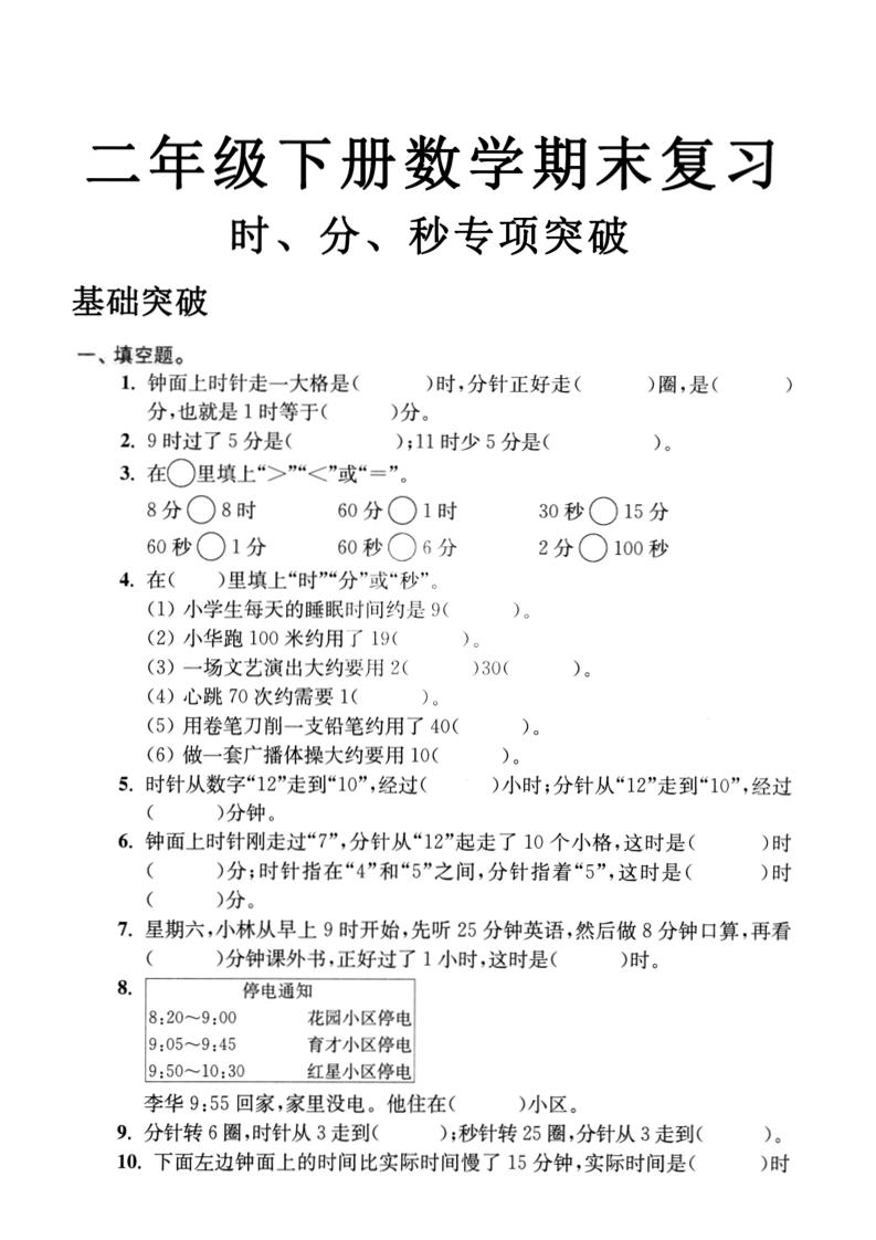 二下数学时间时分秒专项突破4页-ABC库