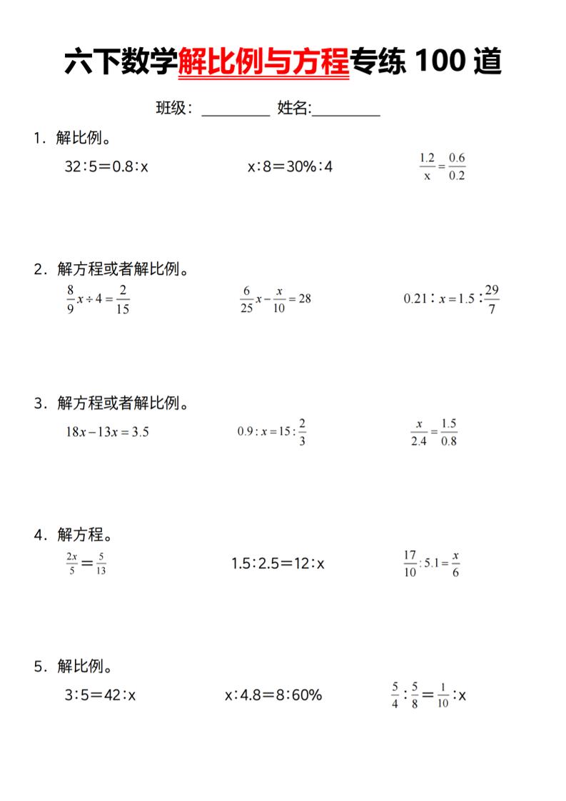 【通用】六下数学解比例与方程专练100道（一）-ABC库