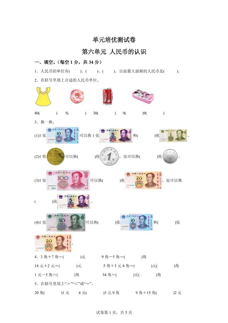 青岛63版数学一年级下册第六单元《人民币的认识》单元测试卷-ABC库
