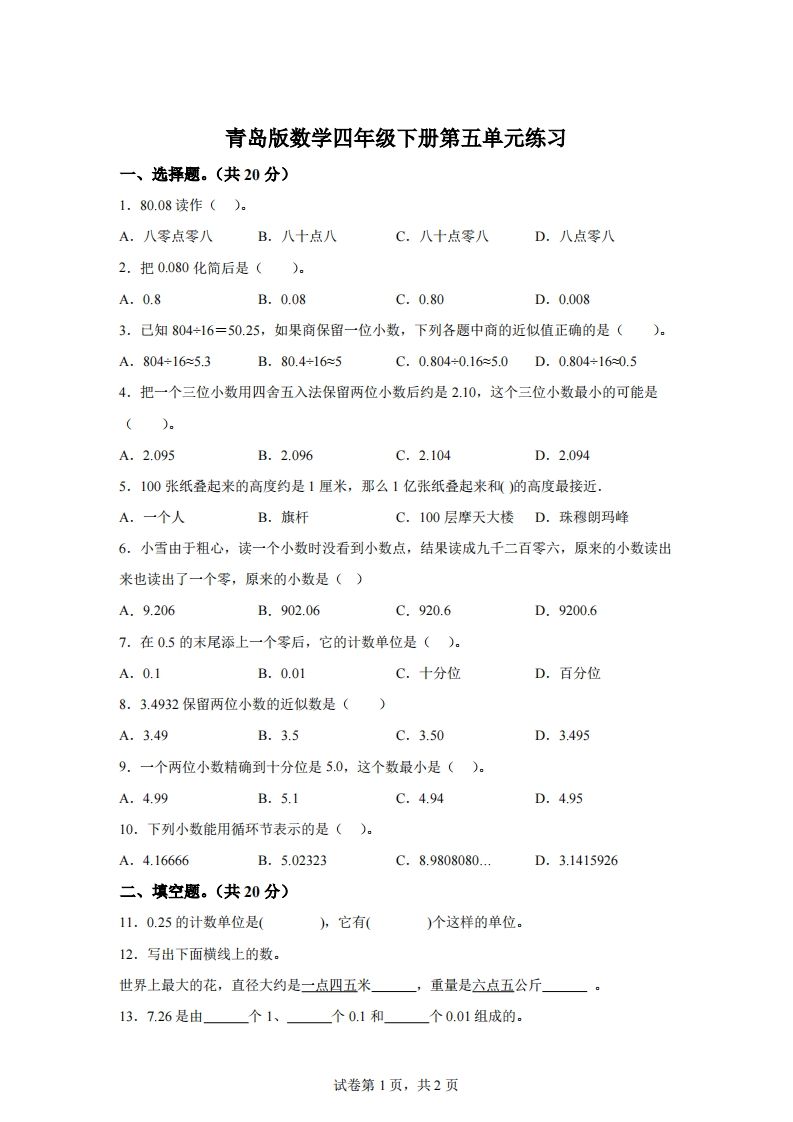青岛版63数学四年级下册第五单元《动物世界》单元测试卷-ABC库