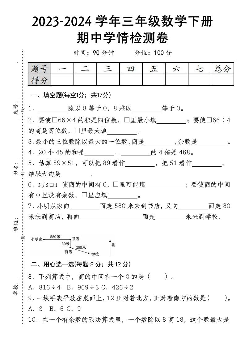 三下数学期中学情检测人教版-ABC库