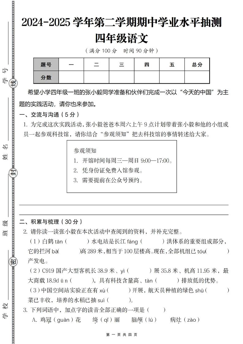 2024-2025学年第二学期四年级语文期中测试卷-ABC库