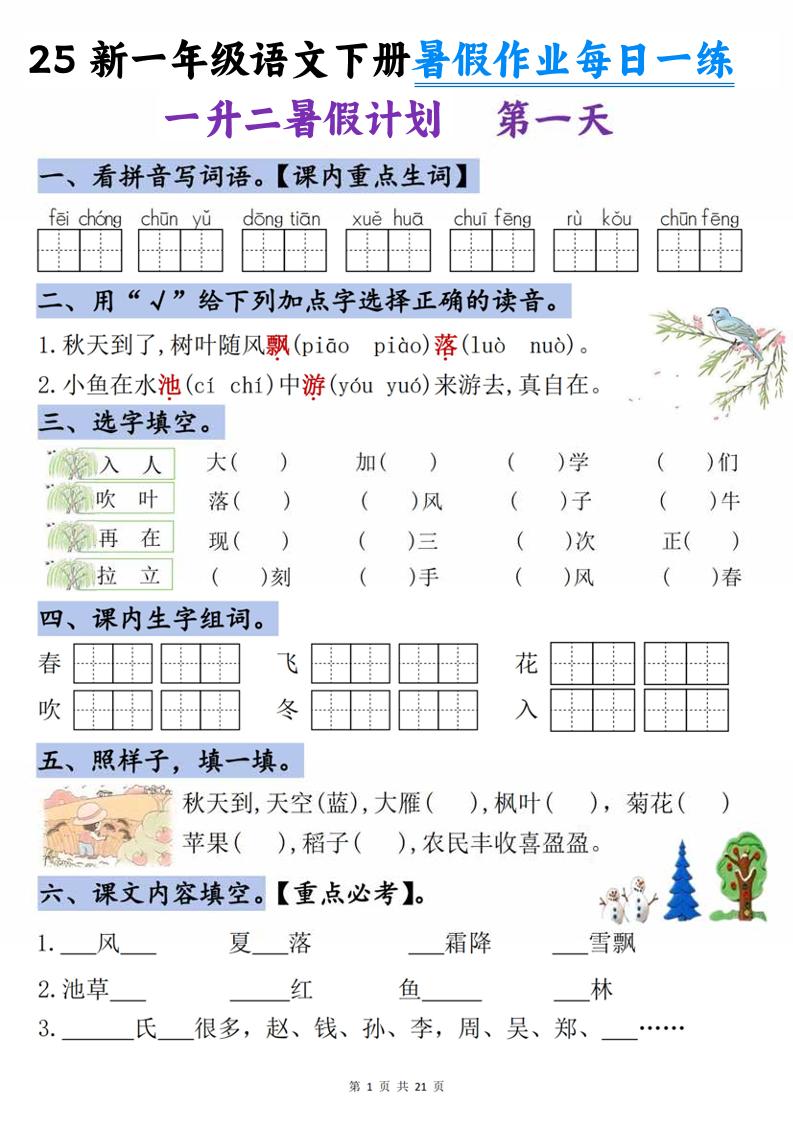 25新一升二语文暑假作业每日一练-21天-二上语文-ABC库