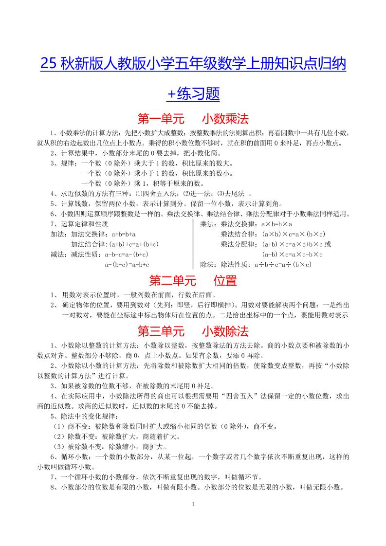 【2025秋新版】小学五年级数学上册知识点归纳+练习题-ABC库