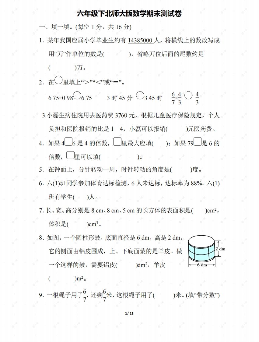 北师大六年级数学下册期末检测③卷及答案-ABC库