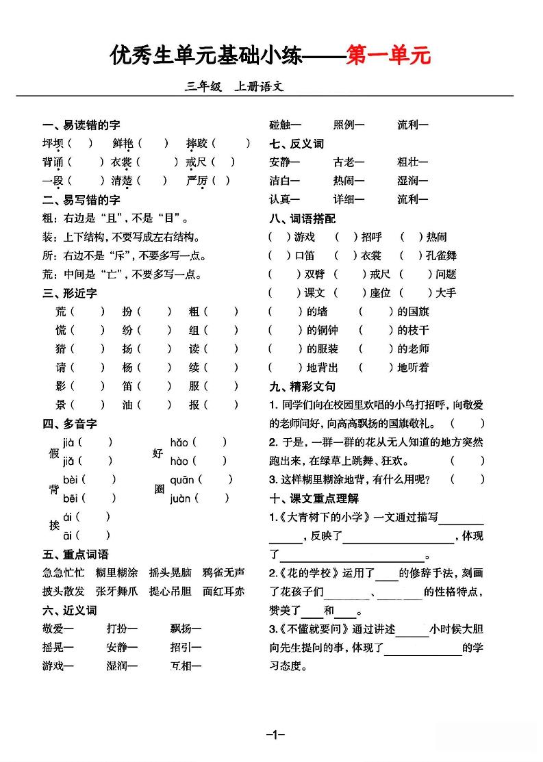 三年级上册语文1-8单元基础小练习-ABC库