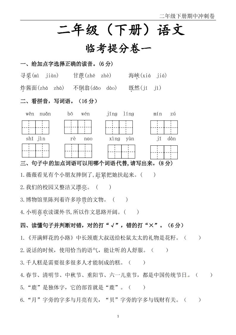 二下语文期中冲刺卷六套（含提分卷3套+真题卷3套共12套）含答案68页-ABC库