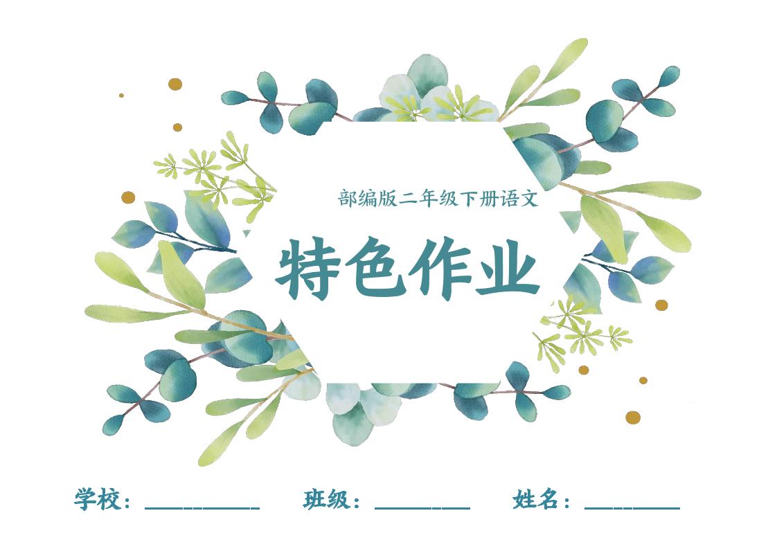 【特色作业】二下语文全册1-8单元每课特色作业（40页）-ABC库