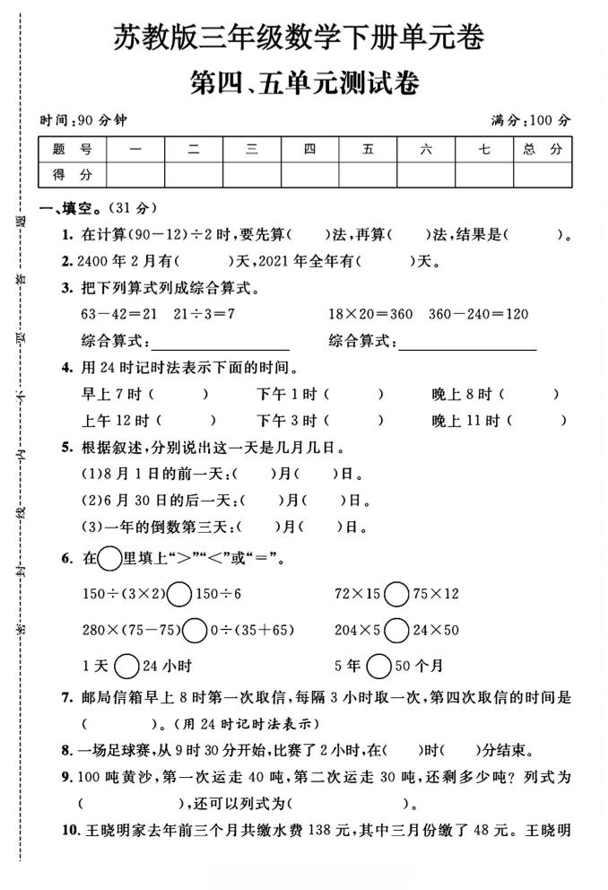 三年级下数学第四、五单元测试卷《苏教版》-ABC库