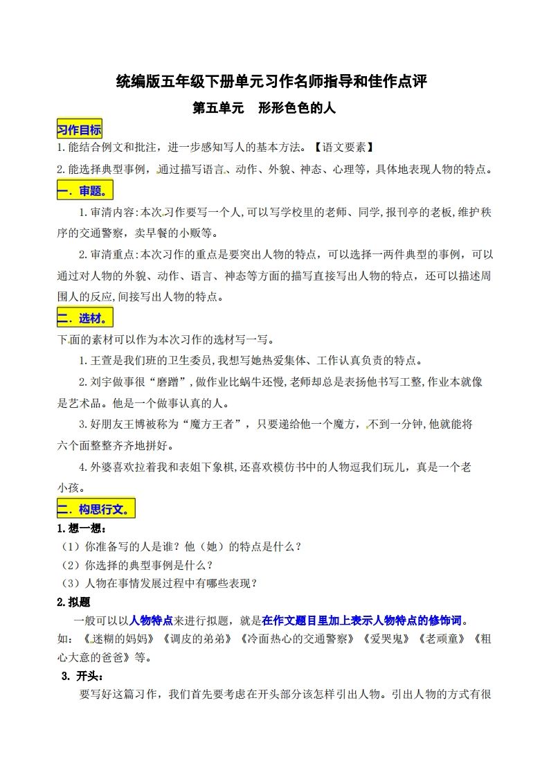 五下语文第五单元《形形色色的人》名师指导和佳作点评-ABC库
