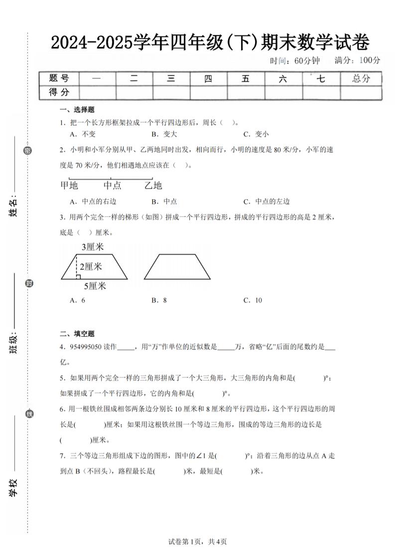 四下数学（苏教版）期末试卷5-ABC库