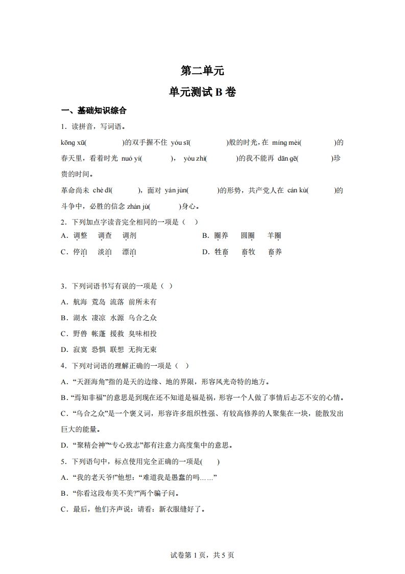 【试卷】六下语文第二单元测试（B卷）-ABC库