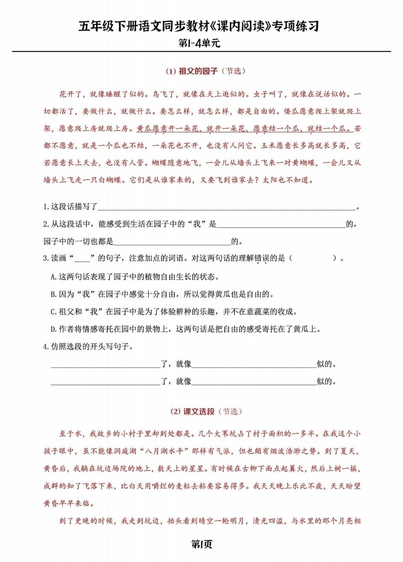 五年级下册语文《课内阅读》专练，同步教材1-4单元-ABC库