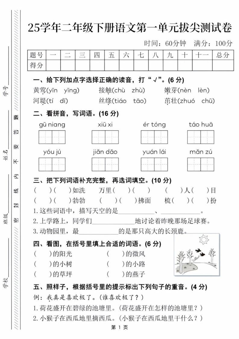 25学年二下语文第一单元拔尖测试卷（含答案5页）-ABC库