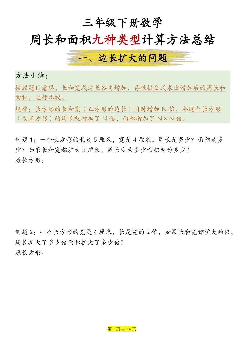 三下数学【周长和面积九种类型计算方法总结-空白】-ABC库