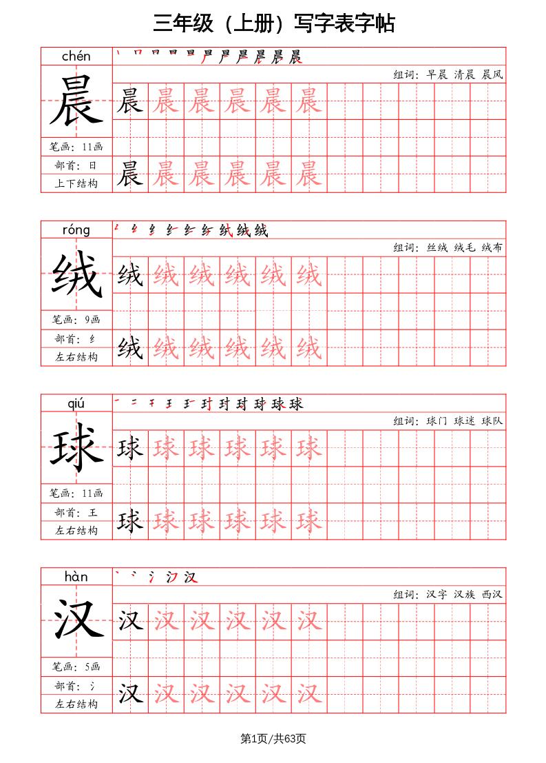 三上语文-写字表字帖（笔画+部首+笔顺+组词）-ABC库