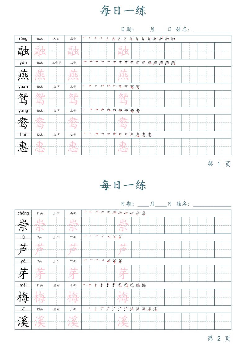 三年级下册语文生字表每日一练字帖（楷体）-ABC库