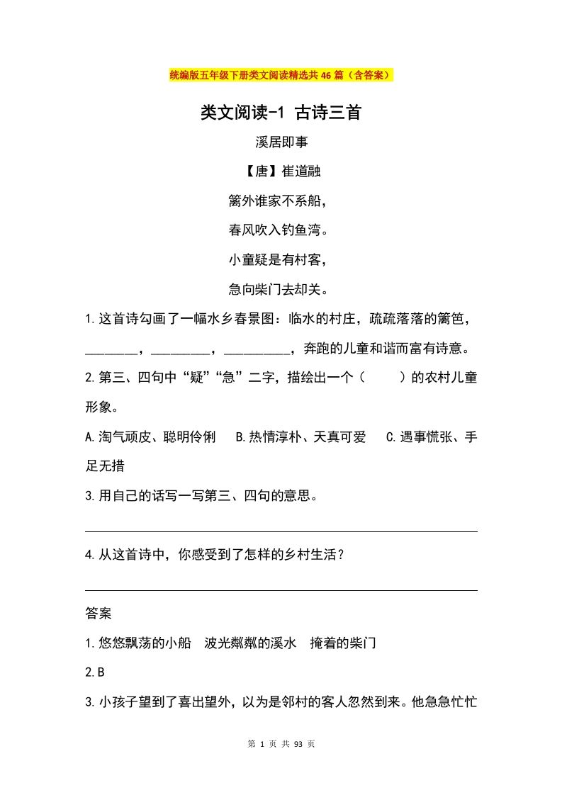 五年级下册语文类文阅读精选共46篇（含答案）-ABC库