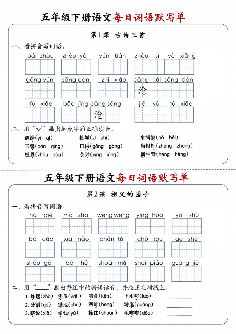 五下语文每日词语默写单1-8单元含答案-ABC库