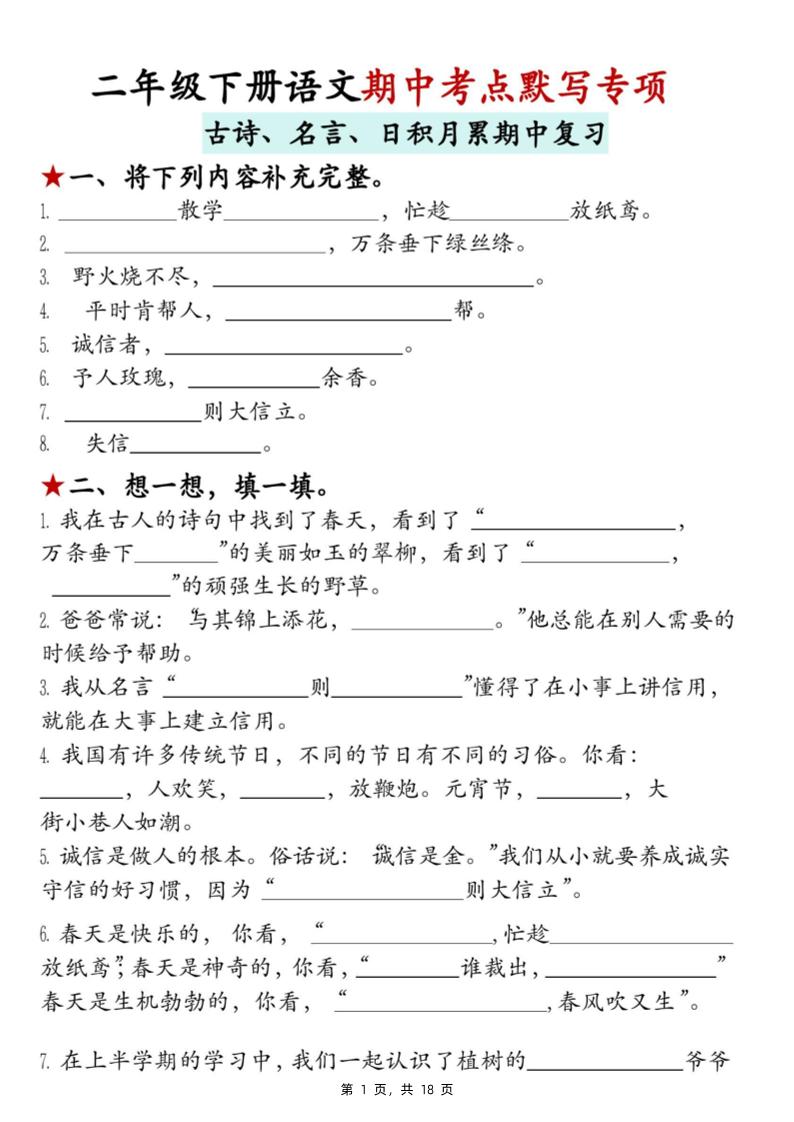 二下语文期中考点默写专项（古诗、名言、日积月累期中复习）18页-ABC库