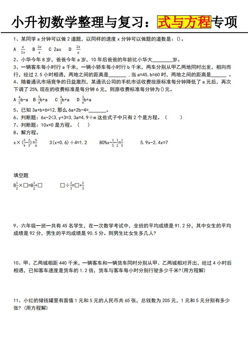 小升初数学【式与方程专项】-ABC库