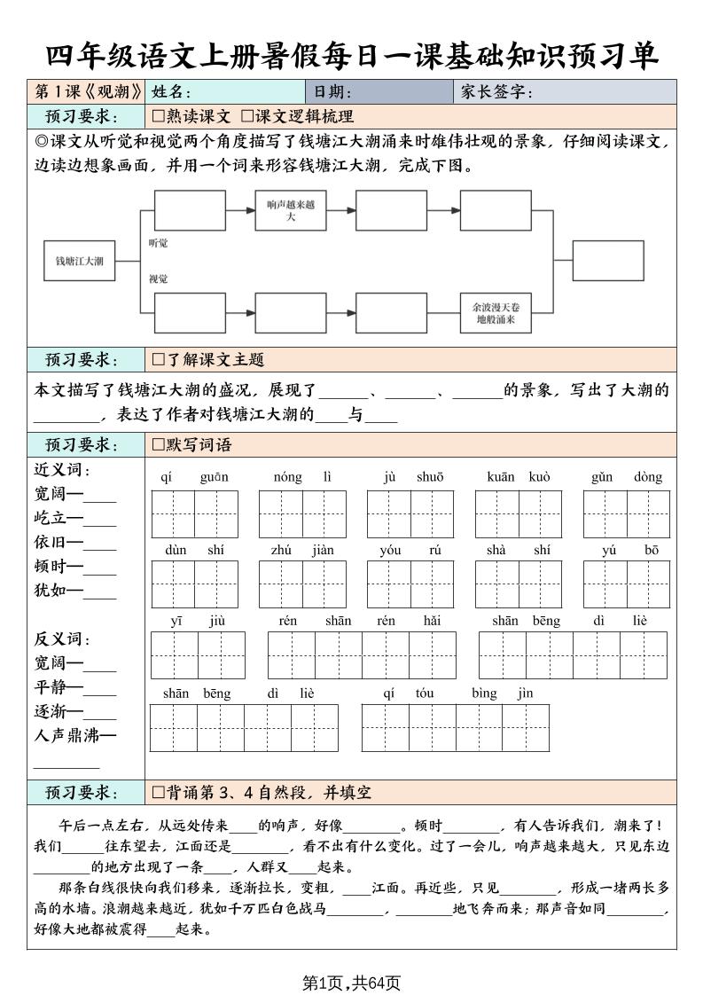 四上语文暑假每日一课基础知识预习单（含答案64页）-ABC库