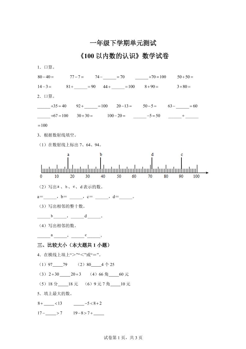 沪教版数学一年级下册第二单元《100以内数的认识》单元测试卷-ABC库
