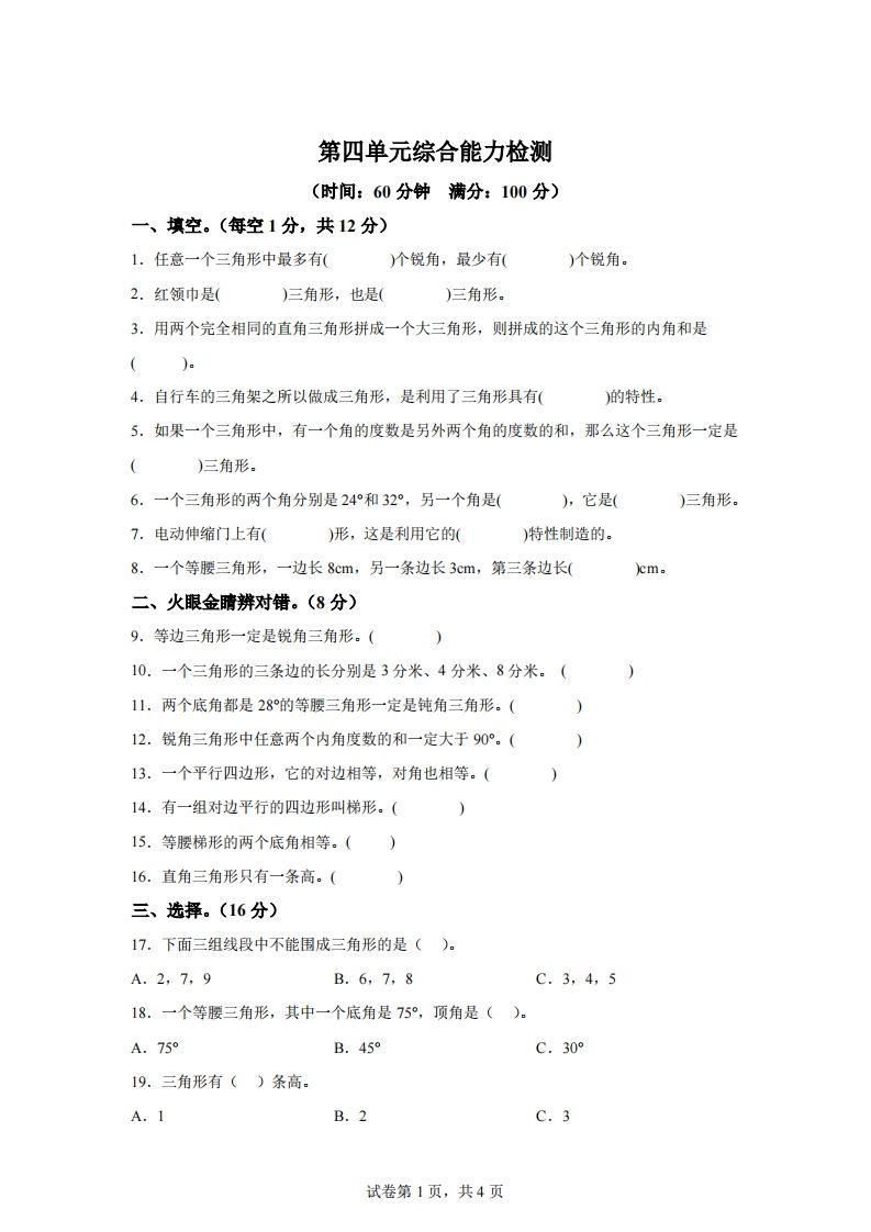 青岛版63数学四年级下册第四单元《认识多边形》综合能力检测卷-ABC库