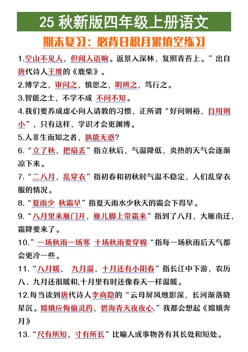 【2025秋新版】四年级上册语文期末复习必背日积月累填空练习-ABC库