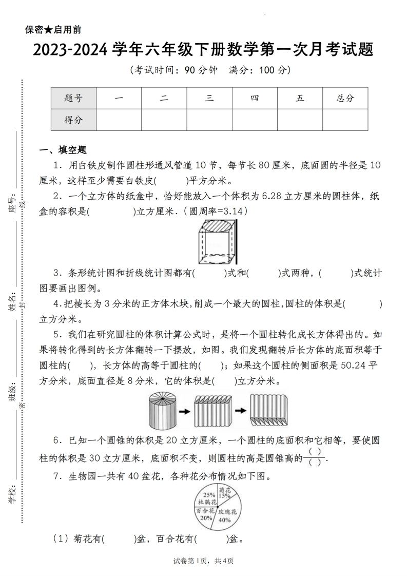 【苏教版2023-2024学年第一次月考试题】六下数学-ABC库