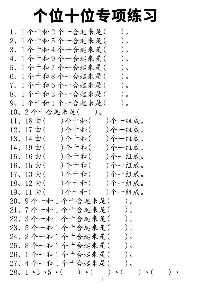 一年级上数学个位十位专项练习-ABC库
