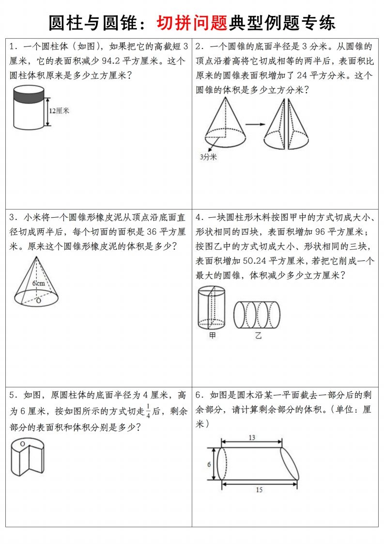 六下数学【圆柱与圆锥典型例题专练】-ABC库