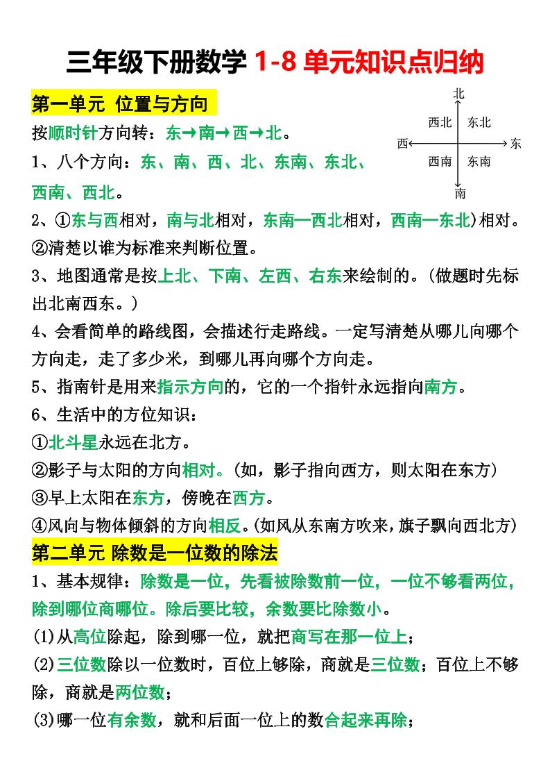 三年级下册数学1-8单元知识点归纳-ABC库