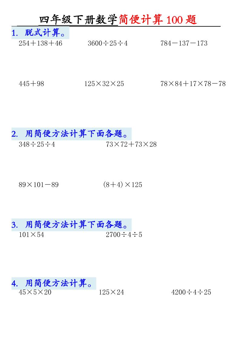 四下数学【2025版-简便100题含答案-12页】-ABC库