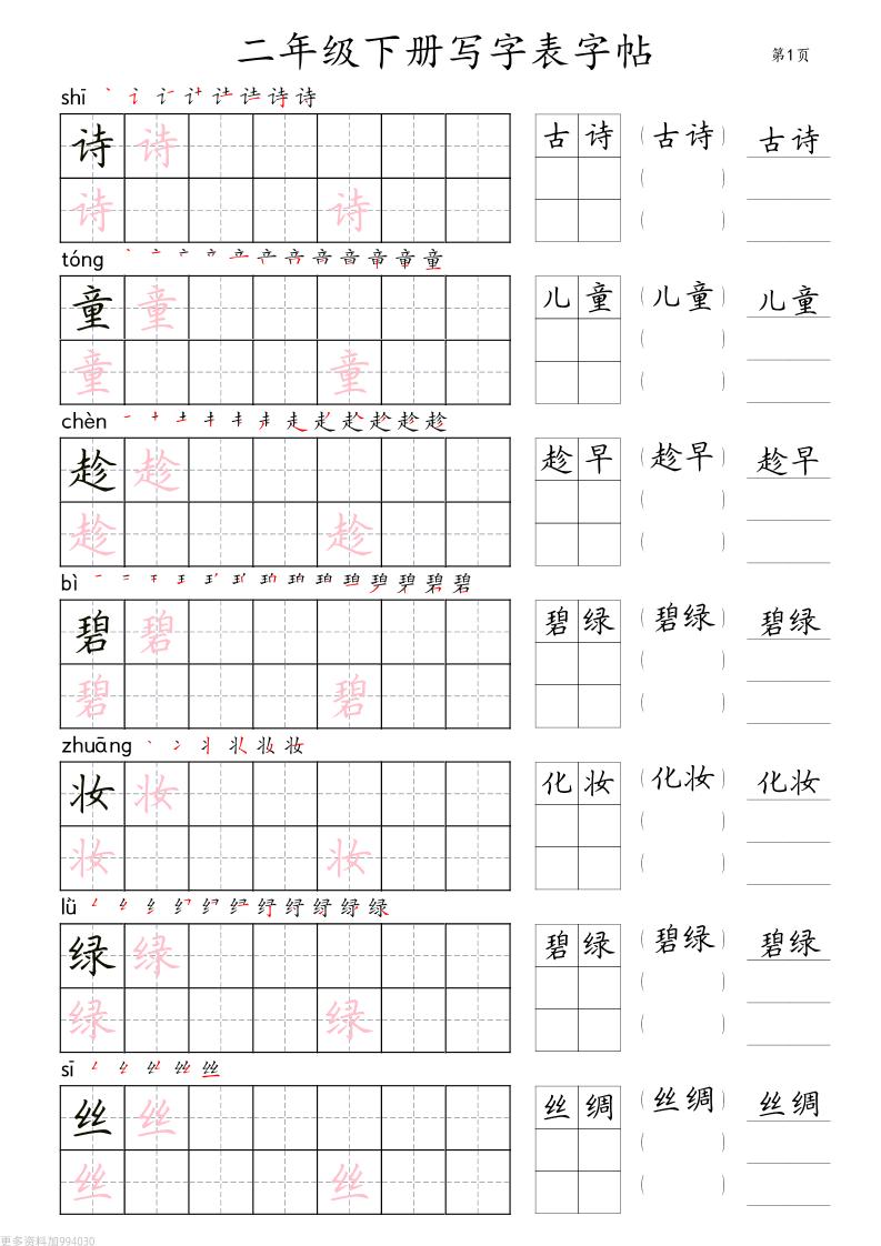 二年级语文下册写字表字帖组词（36页田楷)-ABC库