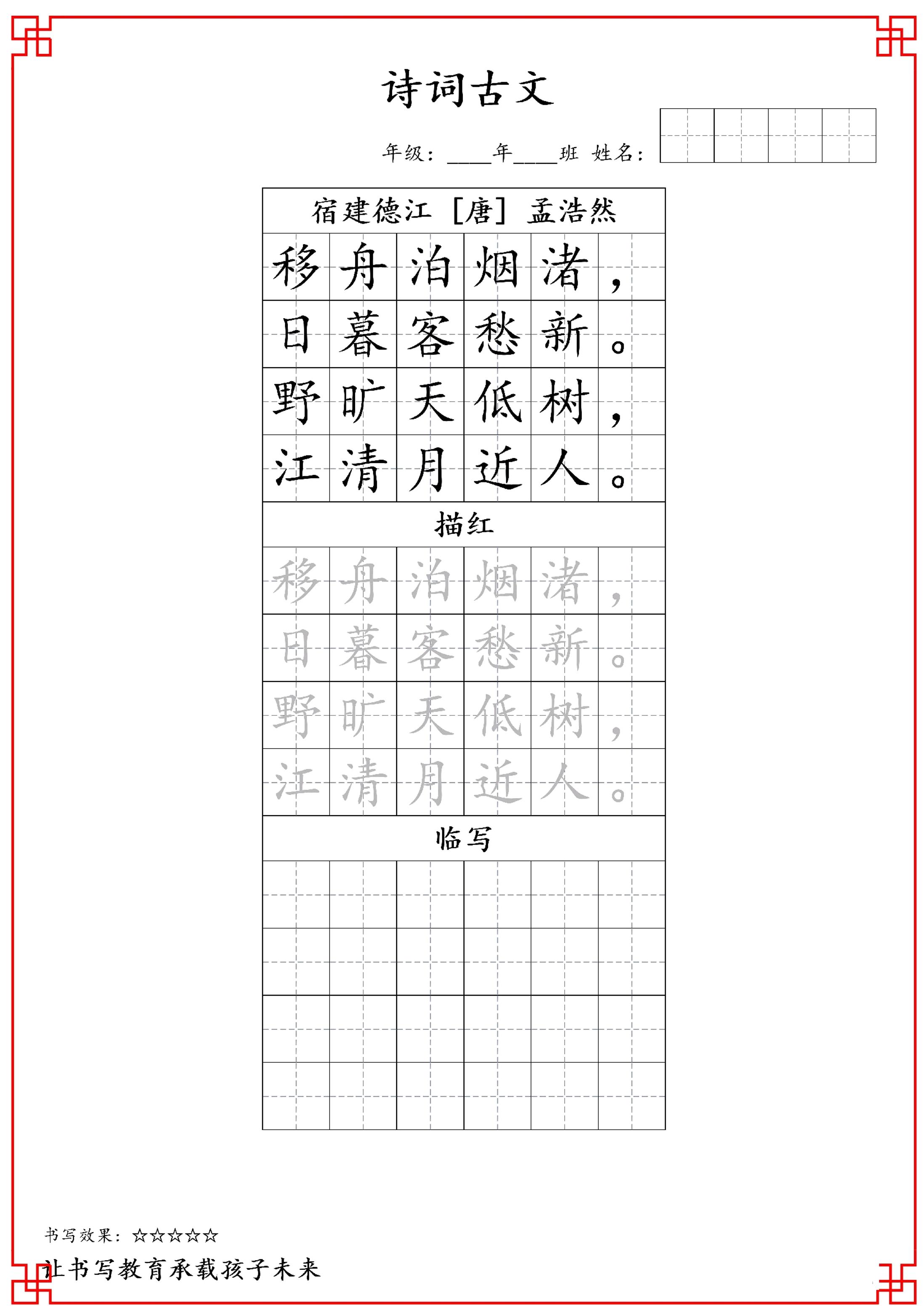 古诗字帖-六年级古诗词字帖-六上语文-ABC库