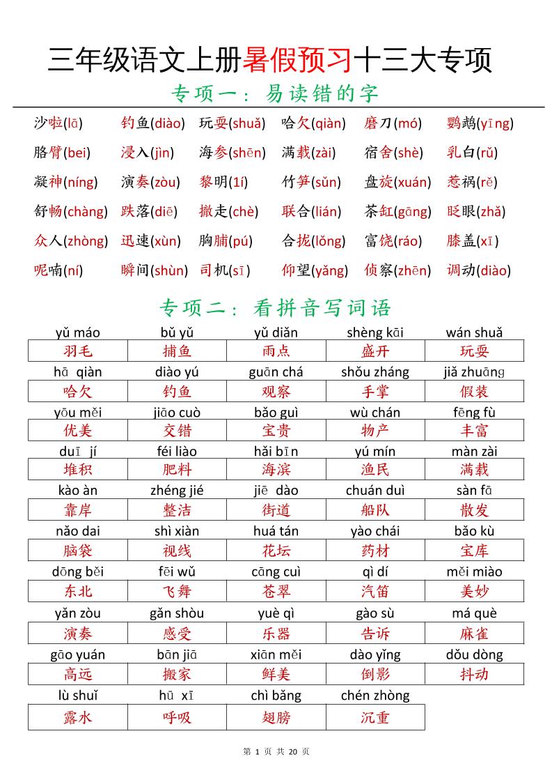 三年级语文上册暑假预习十三大专项-ABC库